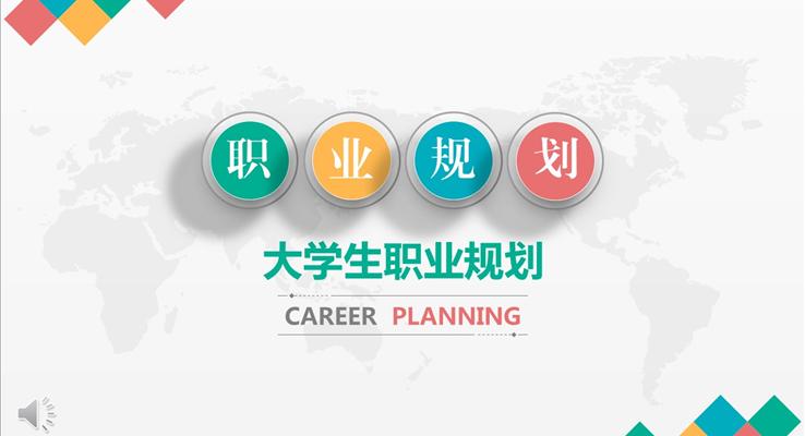 彩色微粒體風格大學生職業規劃PPT模板